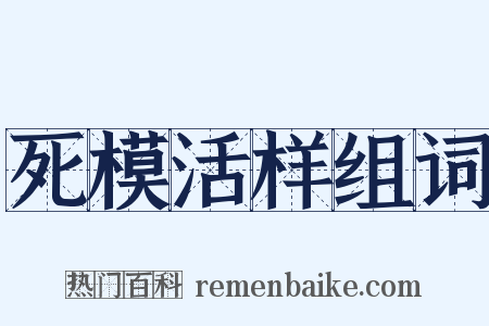 死模活样组词是什么意思的图片